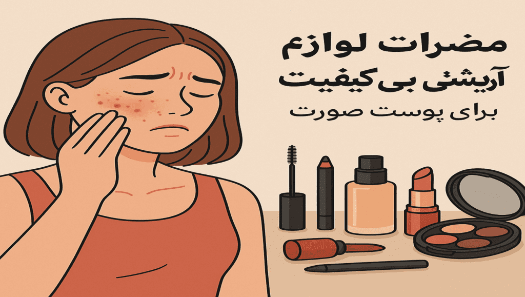 مضرات لوازم آرایشی بی‌کیفیت